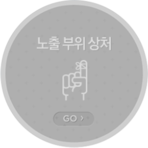 노출 부위 상처